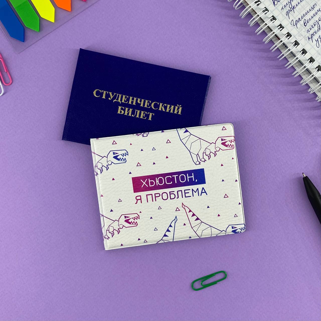 Обложка на студенческий Хьюстон, я проблема