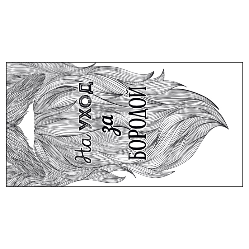 Конверт для денег Борода