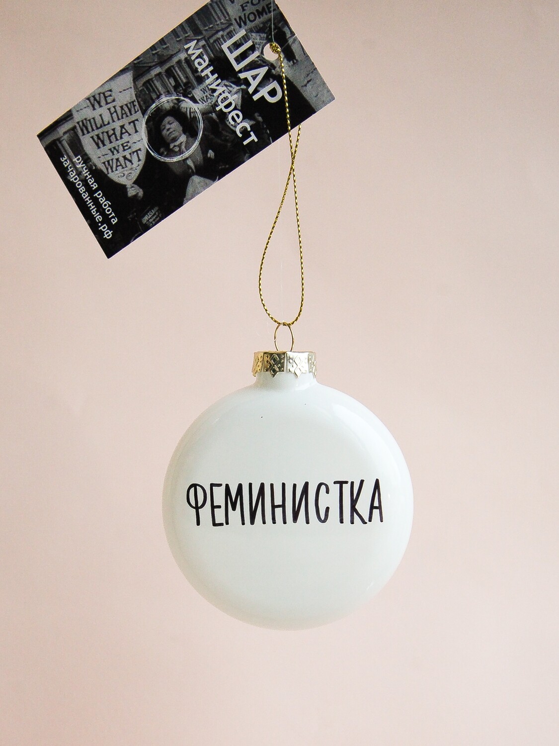 Зачарованный Шар Феминистка