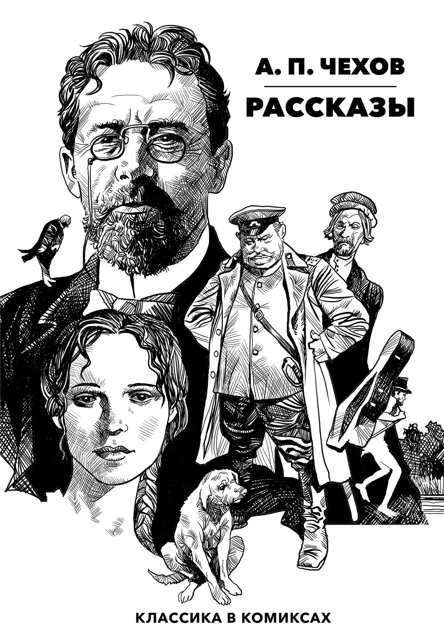 Классика в комиксах. Чехов. Рассказы