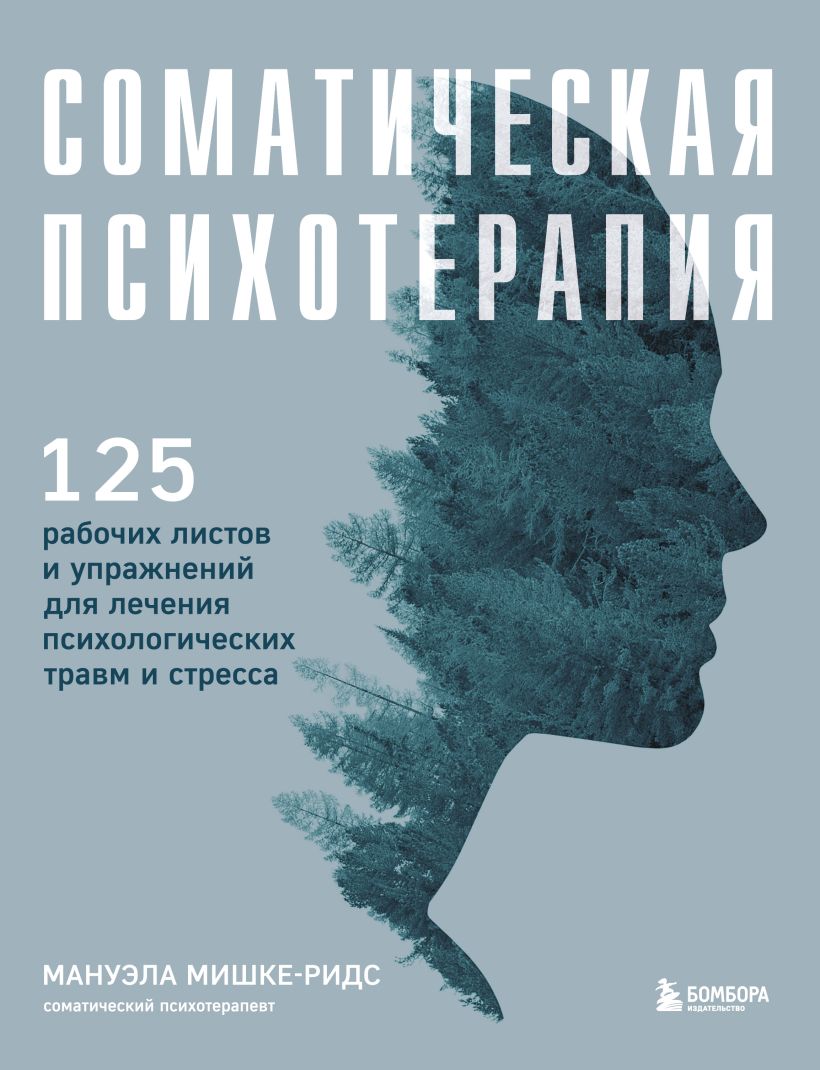 Соматическая психотерапия. 125 рабочих листов и упражнений