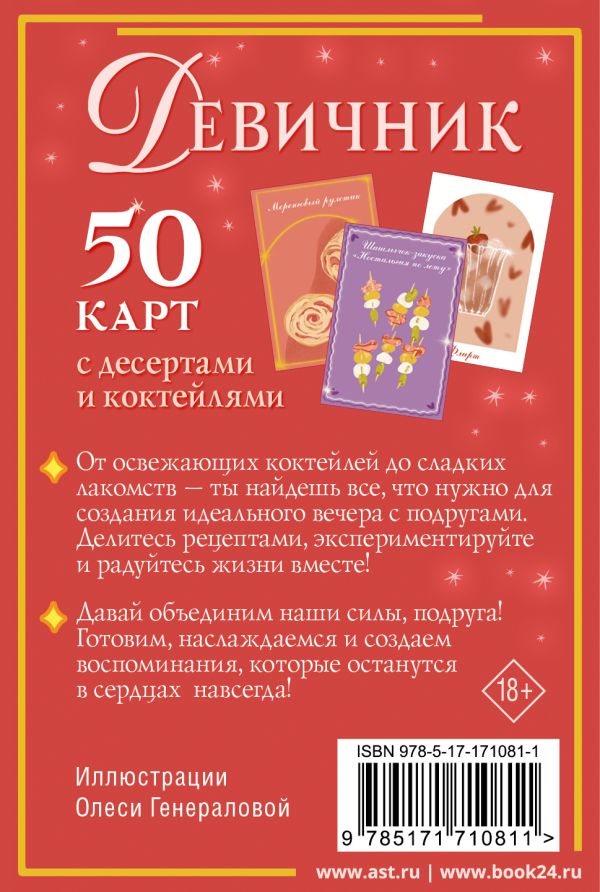 Девичник: 50 карт с десертами и коктейлями
