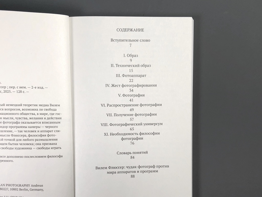 О фотографии Вилем Флюссер