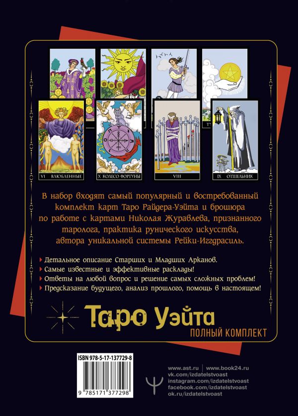 Полный комплект Таро Уэйта. Руководство для гадания