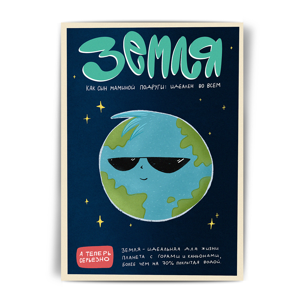 Открытка Планеты солнечной системы: Земля