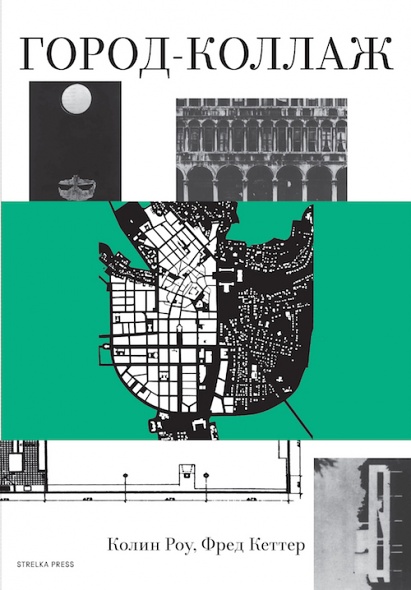 Город-коллаж