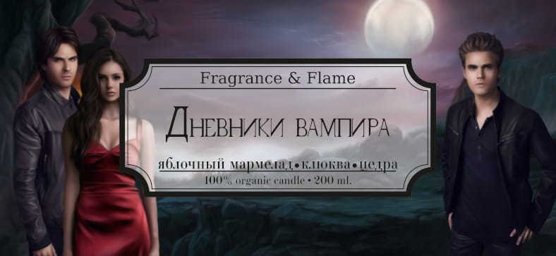 Ароматическая свеча Дневники вампира 200 мл.