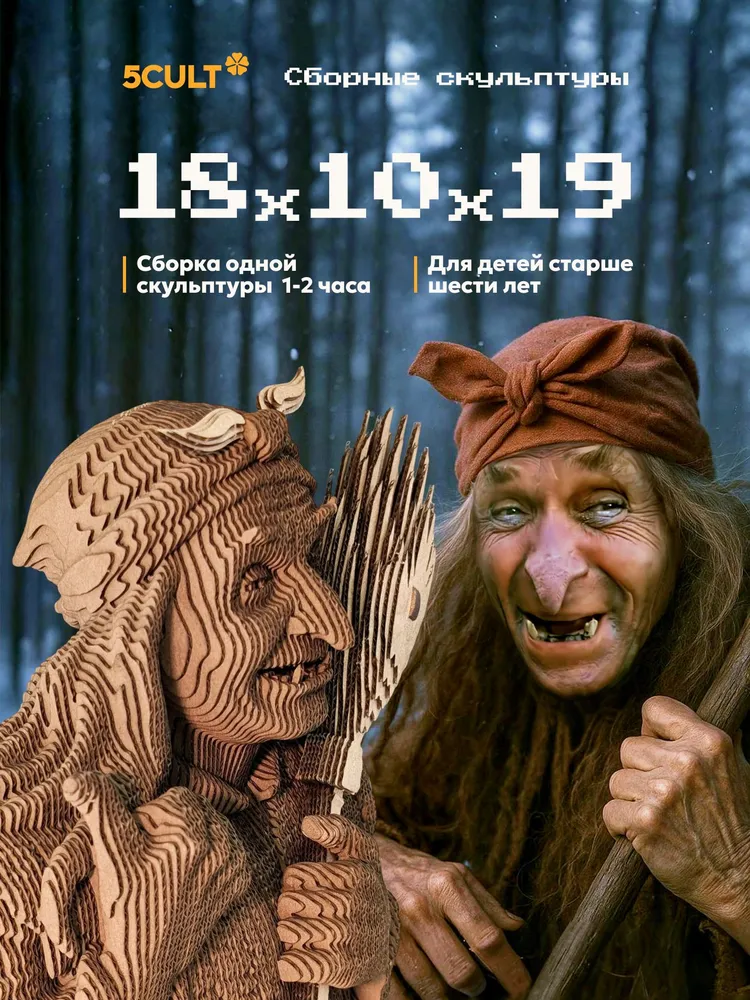3D конструктор Баба Яга