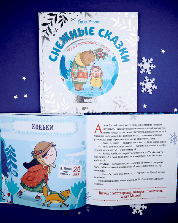 Снежные сказки. 30 и 1 новогодняя сказка