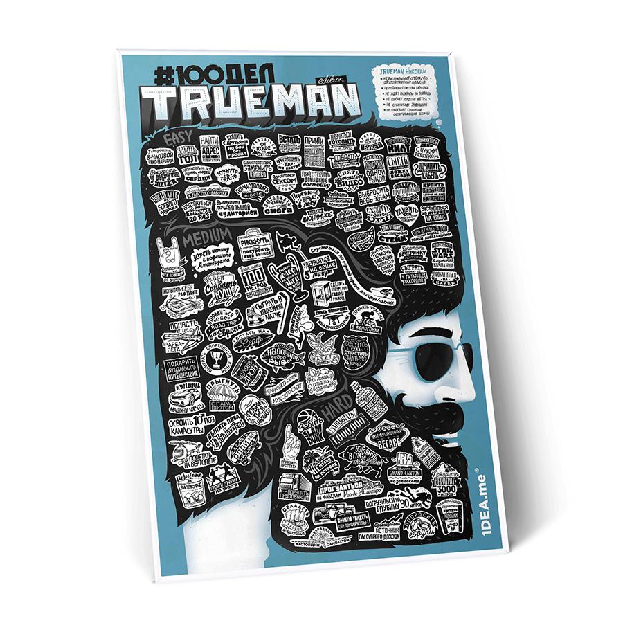 Интерактивный постер #100 дел TrueMan edition