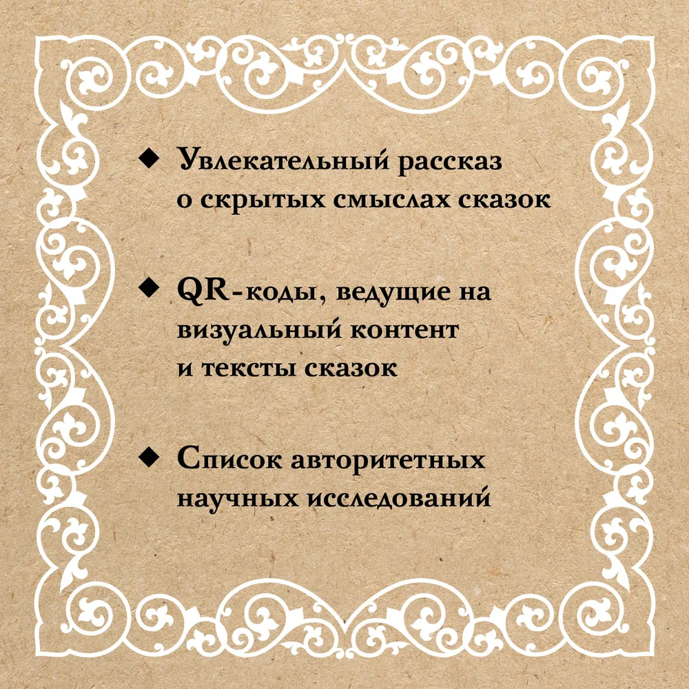 Недетские сказки. Тайные смыслы народных текстов