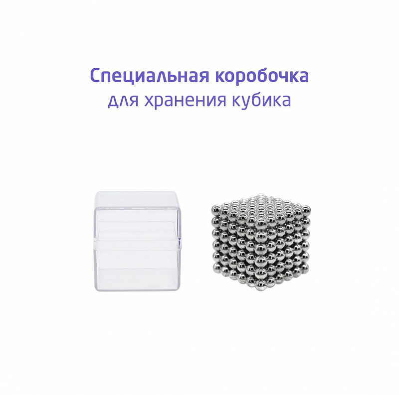 Магнитный куб Magnetic Cube стальной, 216 шариков, 5 мм