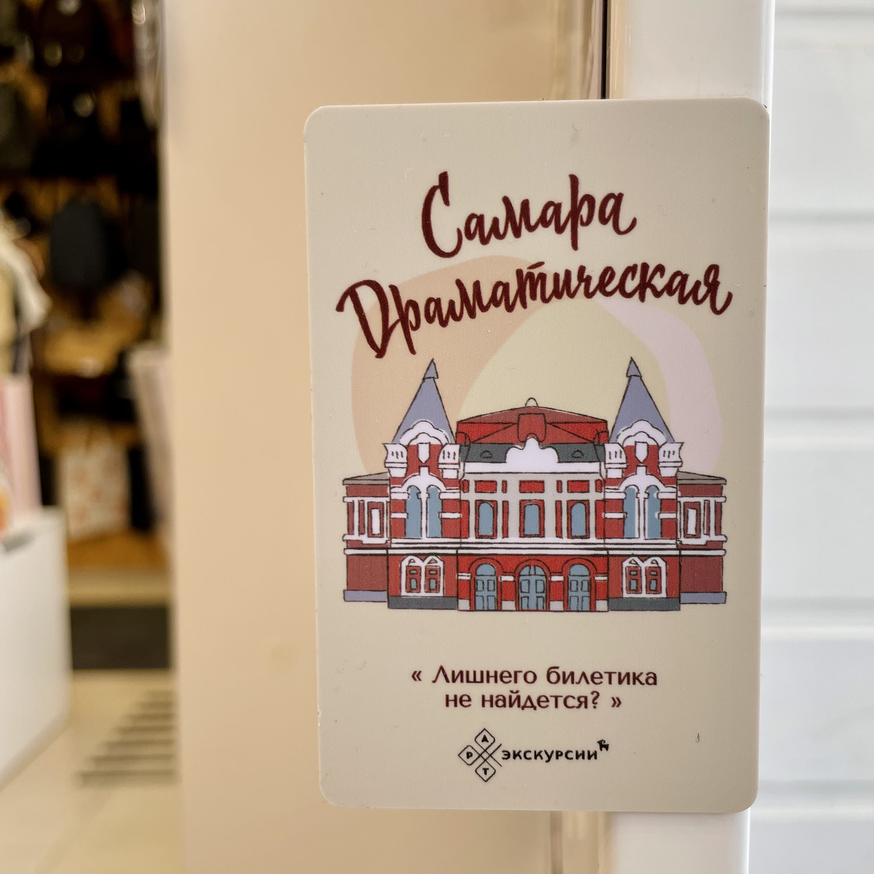 Магнит Самара Драматическая