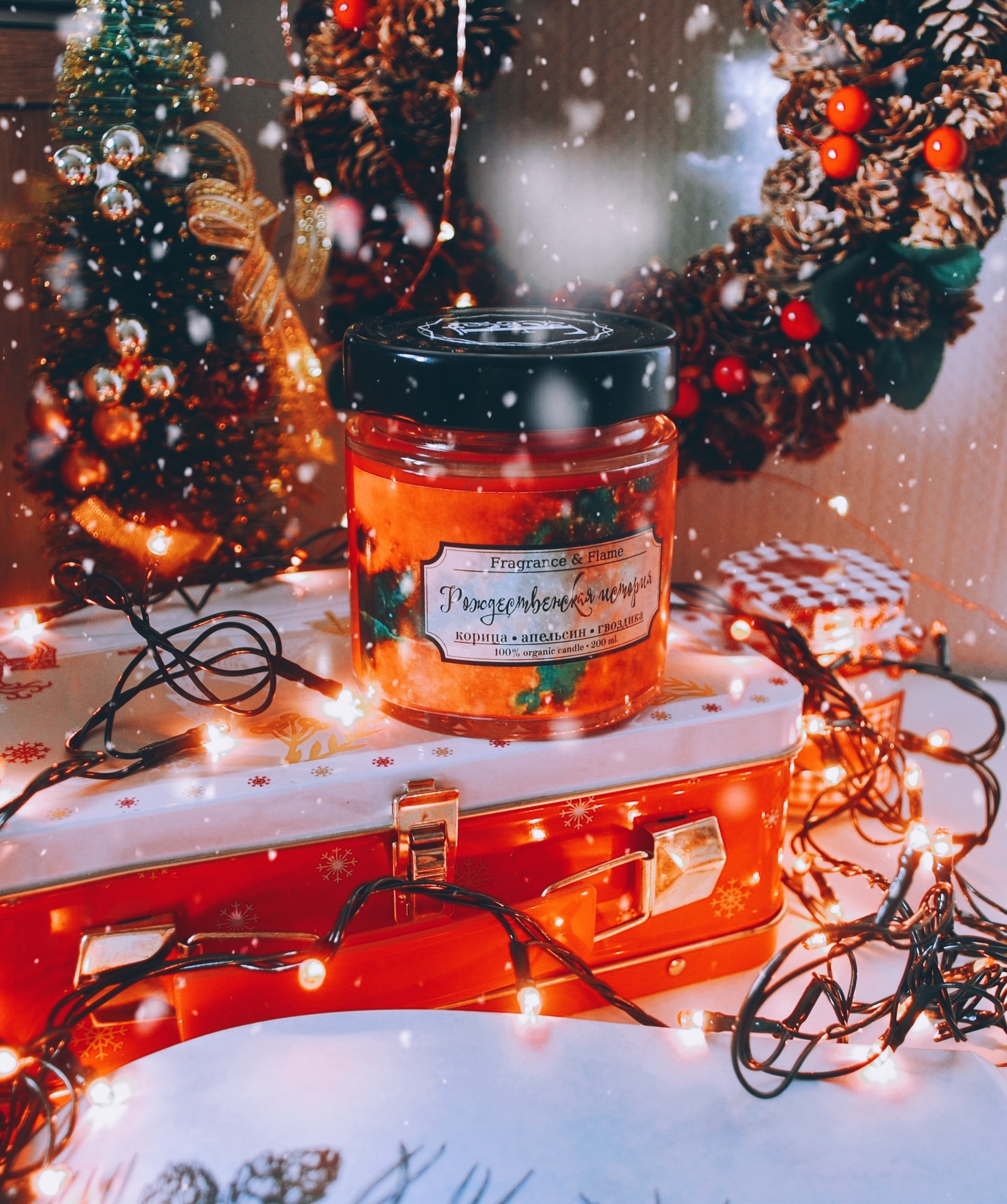 Ароматическая свеча Рождественская история 200 мл.