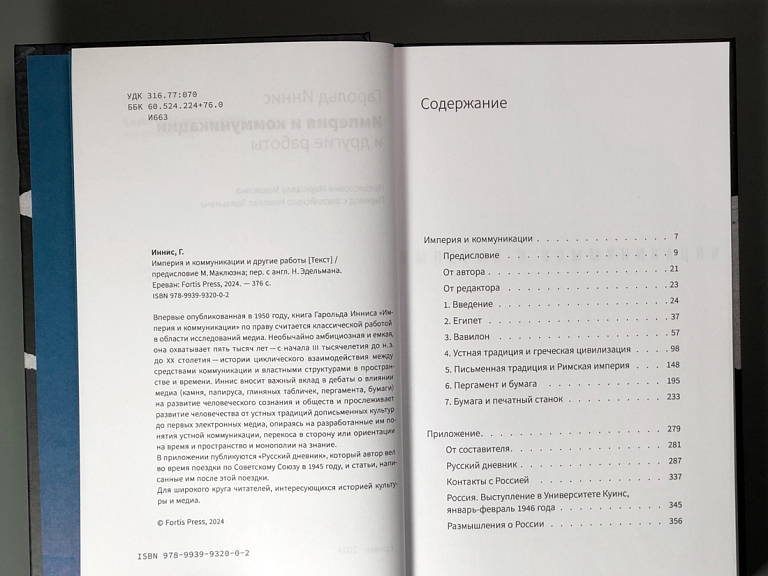 Империя и коммуникация и другие работы