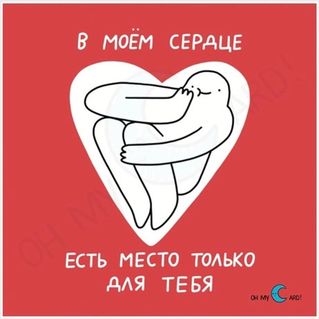 Открытка Место для тебя