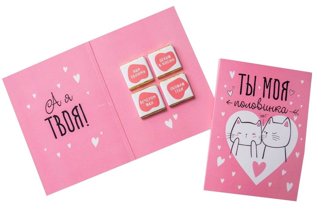 Шоколадная открытка Ты моя половинка. А я твоя