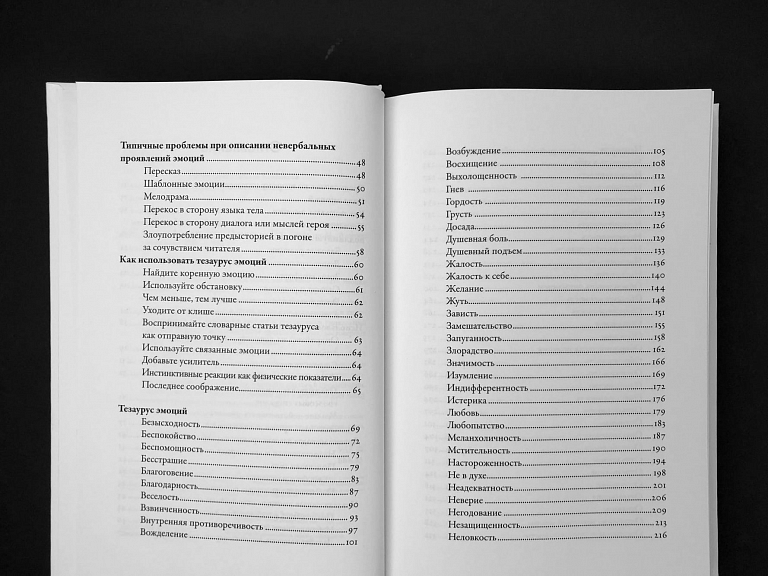 Тезаурус эмоций: Руководство для писателей и сценаристов