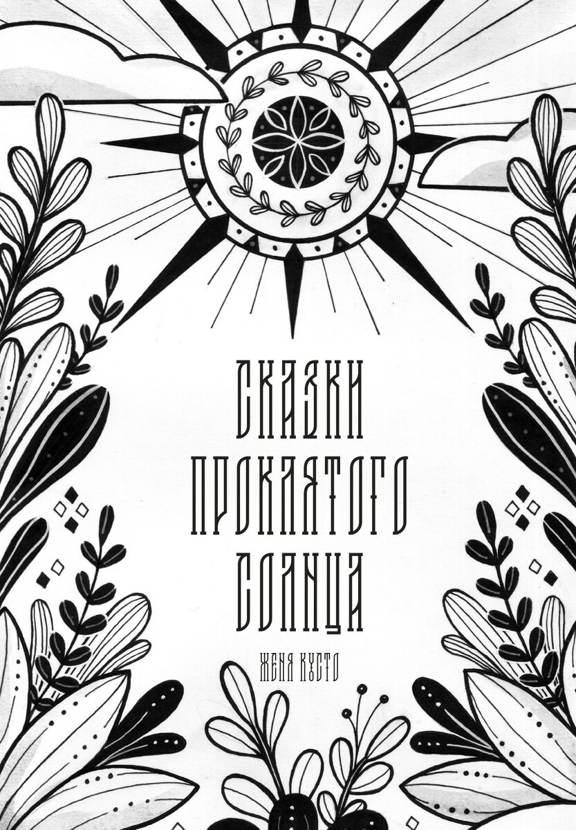 Сказки Проклятого Солнца