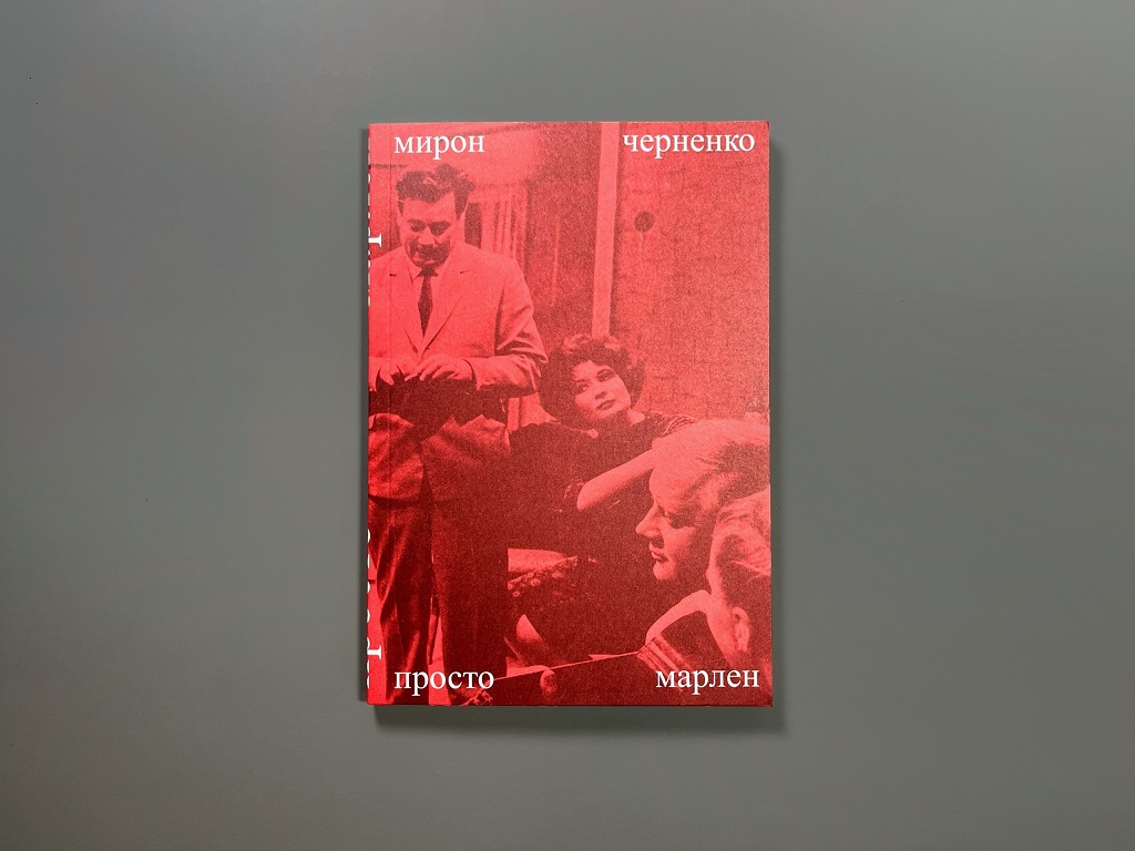 Просто Марлен