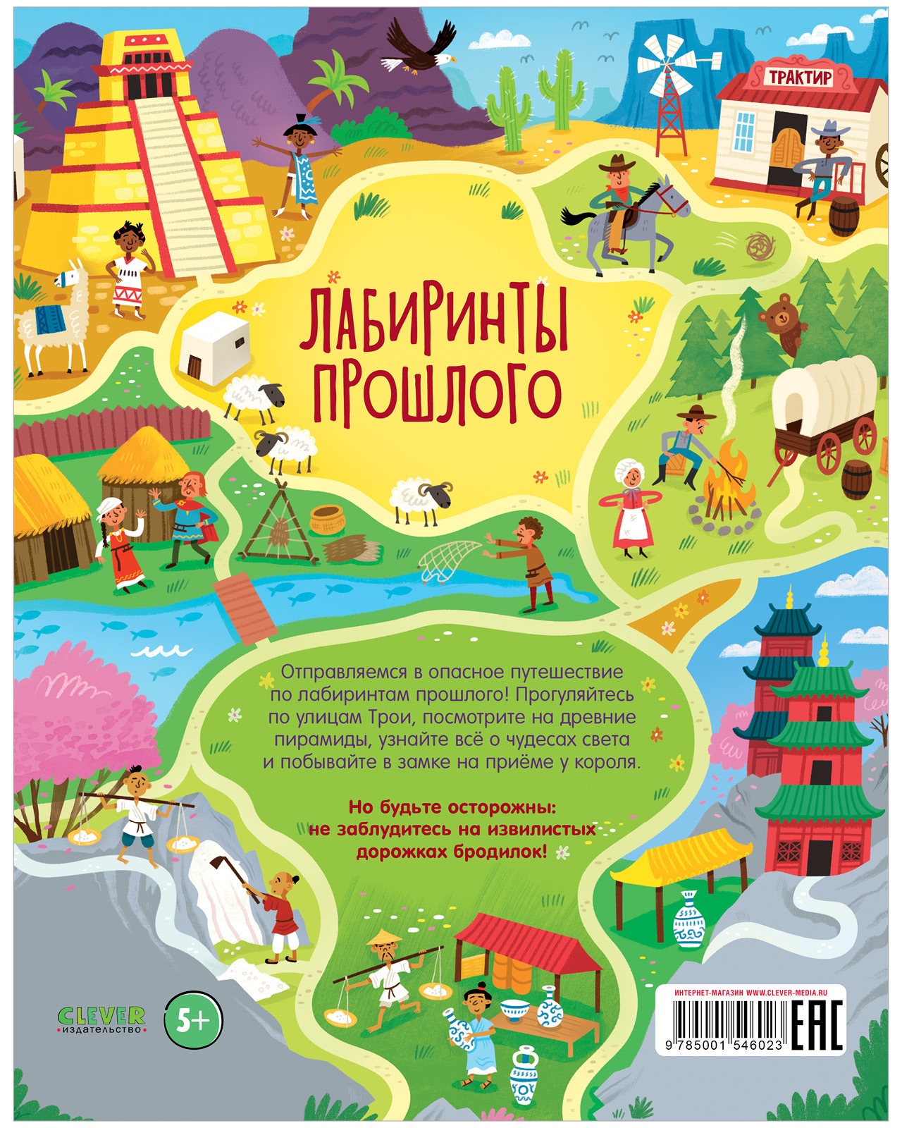 Лабиринты. Лабиринты прошлого