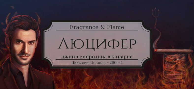 Ароматическая свеча Люцифер 200 мл