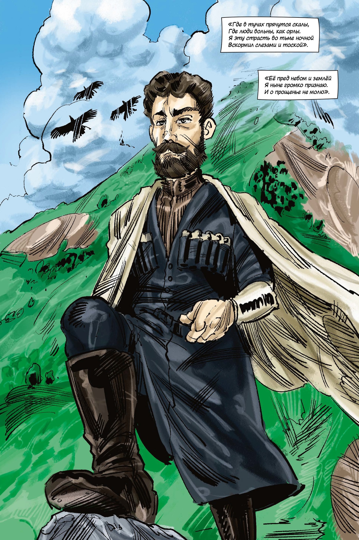 Классика в комиксах. Лермонтов. Мцыри
