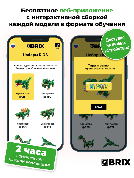 Конструктор Qbrix Kids Эра динозавров