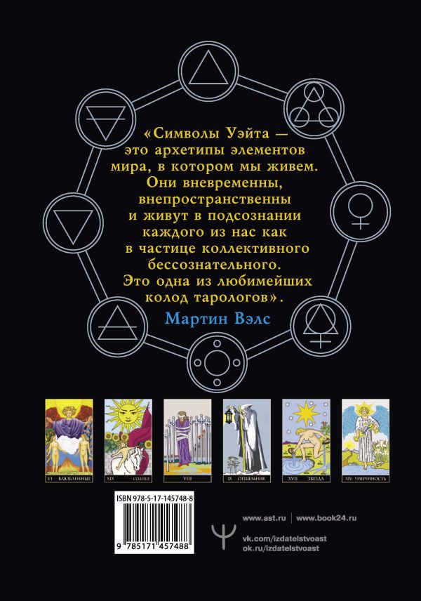 Таро Уэйта. Большая классическая колода и детальное толкование