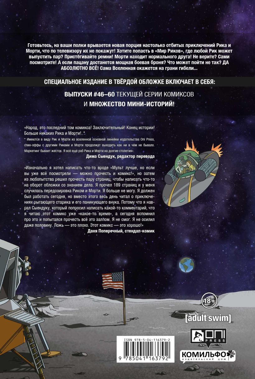 Рик и Морти. Гибель вселенной