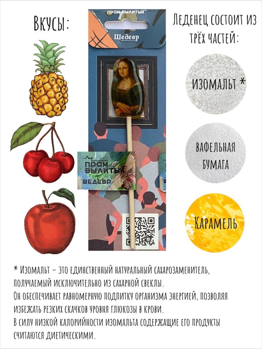 Леденец Прям Вылитый Шедевр