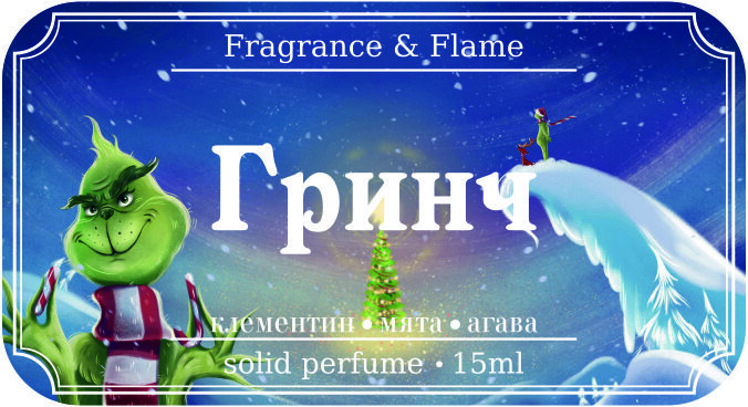 Твёрдые духи Гринч 15 мл.