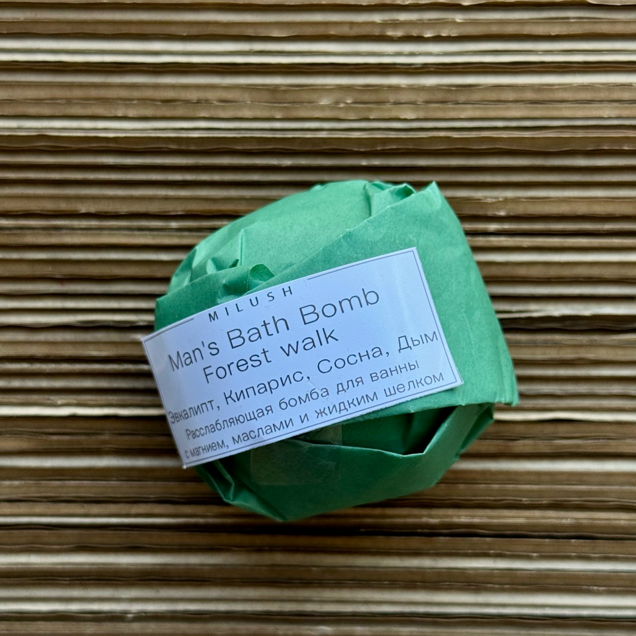 Бомба для ванны Milush с жидким шелком (прогулка по лесу)