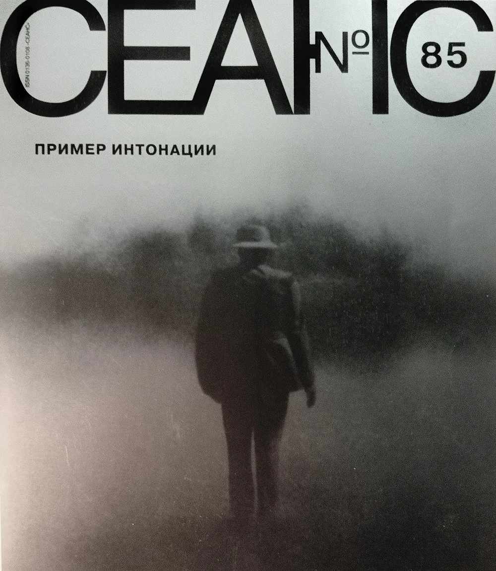 Журнал Seance №85