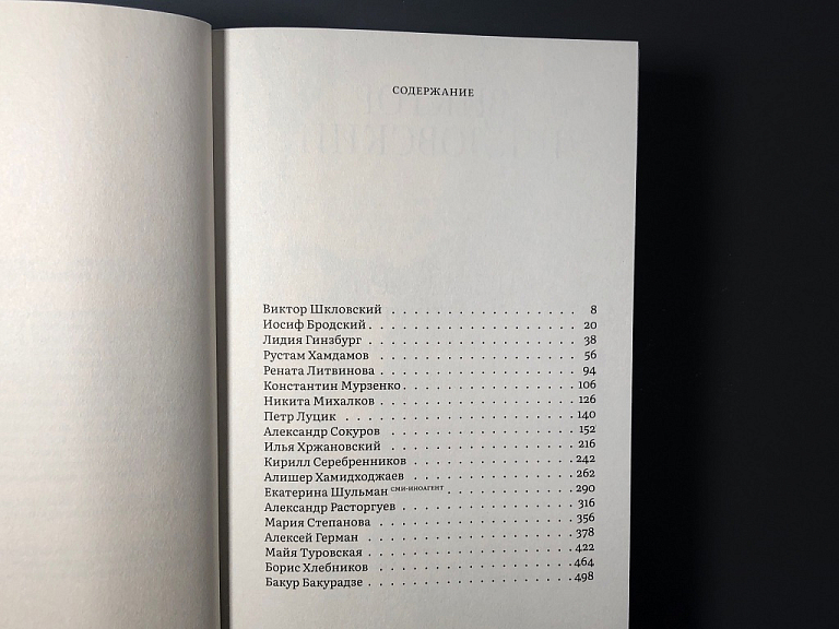 Любовь Аркус. Помимо и поверх. Встречи и события