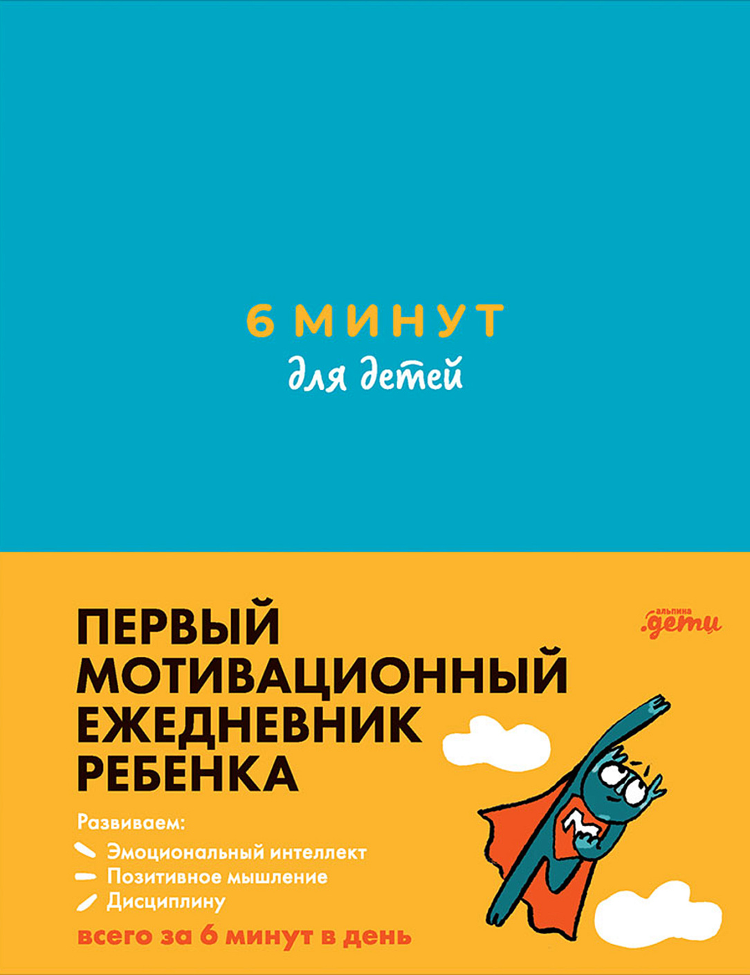 Ежедневник ребенка 6 минут для детей: Первый мотивационный (бирюзовый)
