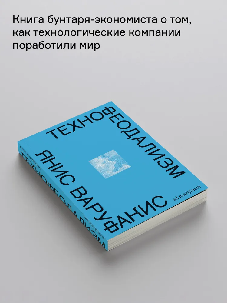 Технофеодализм