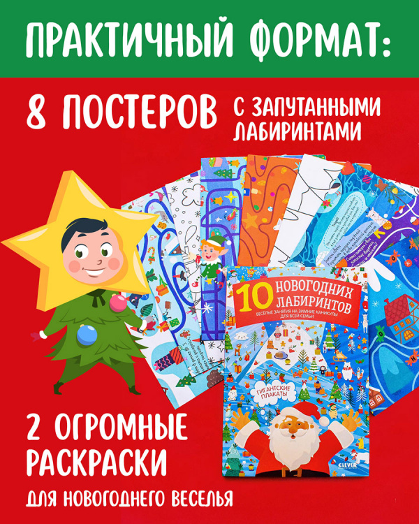 10 новогодних лабиринтов. Гигантские плакаты