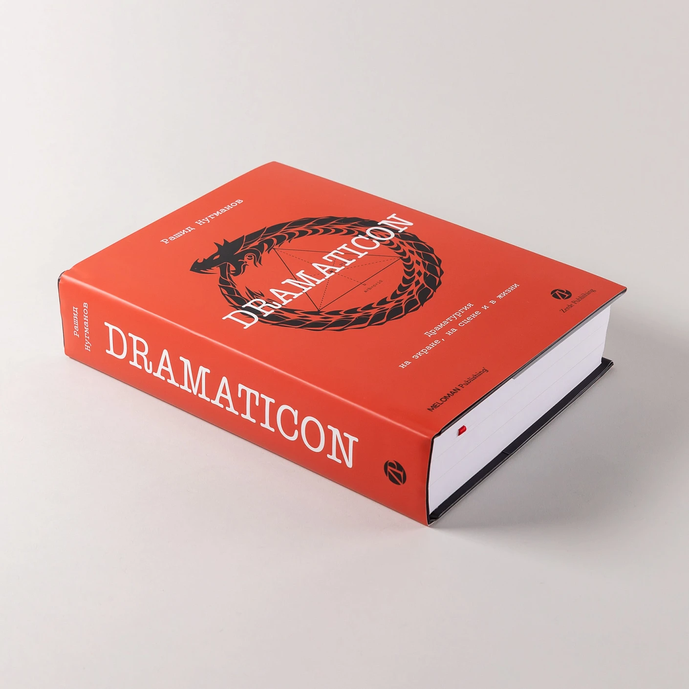 Dramaticon : Драматургия на экране, на сцене и в жизни