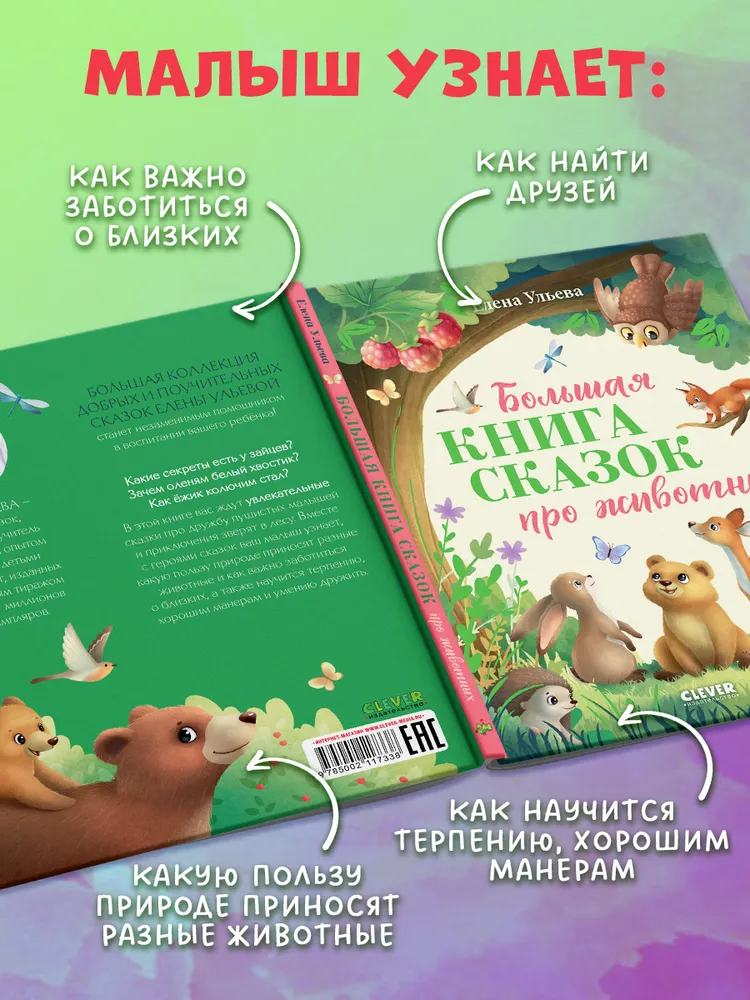 Большая сказочная серия. Большая книга сказок про животных