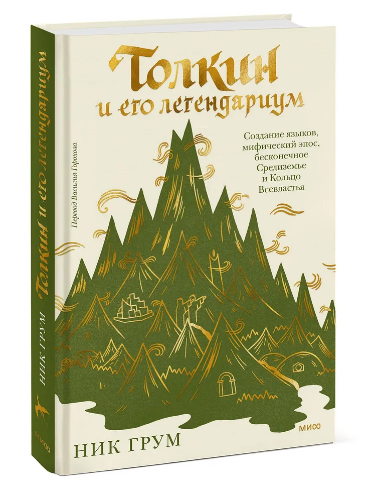 Толкин и его легендариум