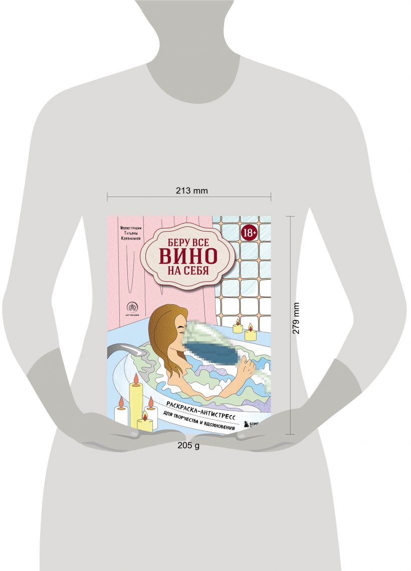 Беру все вино на себя. Раскраска-антистресс для творчества и вдохновения