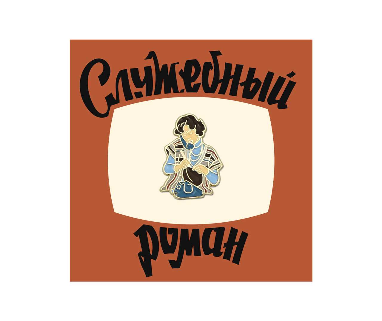 Значок PinPinPin Кино Верочка