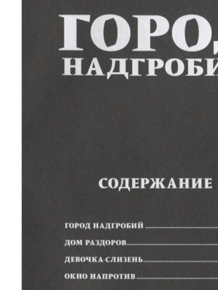 Город надгробий