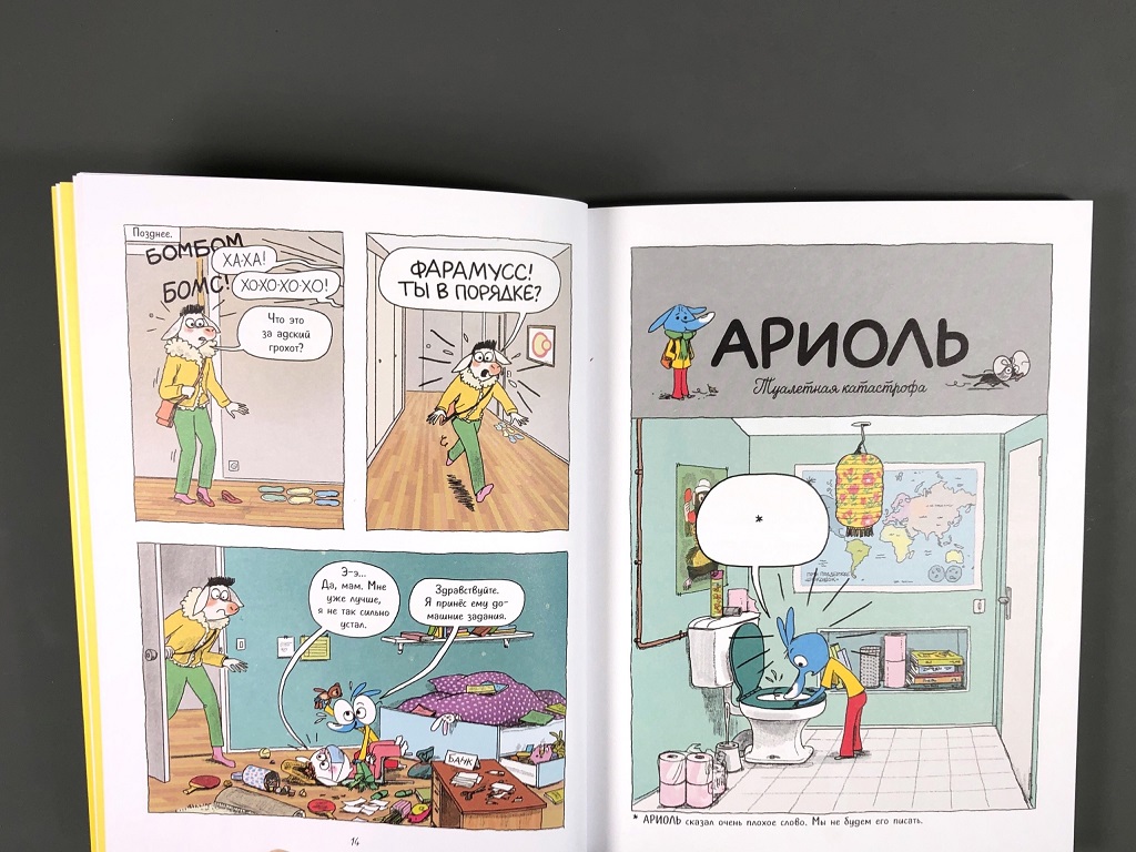 Ариоль. Домашка для барашка