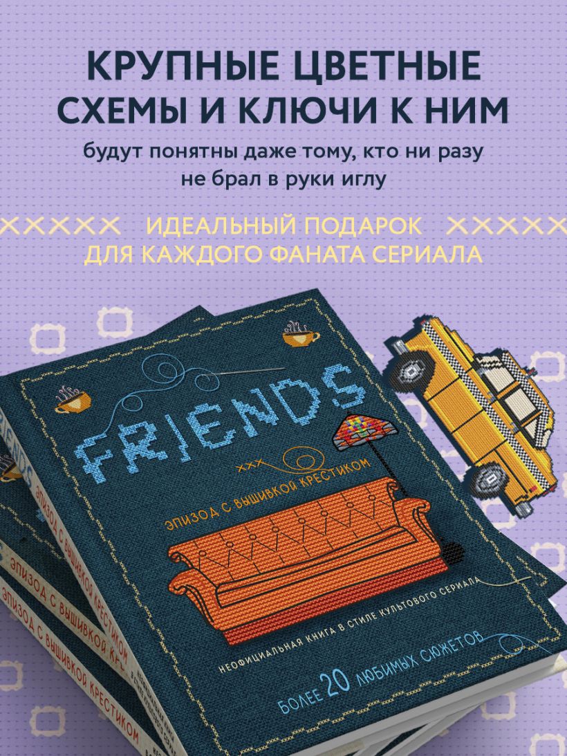 Друзья. Эпизод с вышивкой крестиком. Неофициальная книга