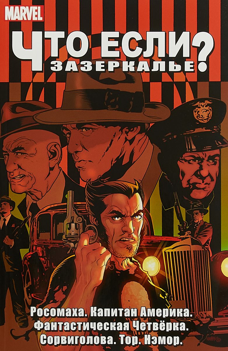 Что Если? Зазеркалье