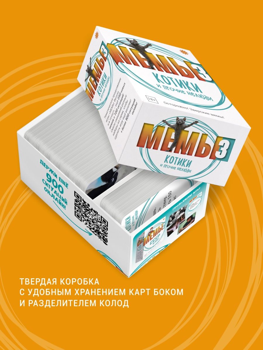Настольная игра Мемы-3: Котики и прочие нелюди