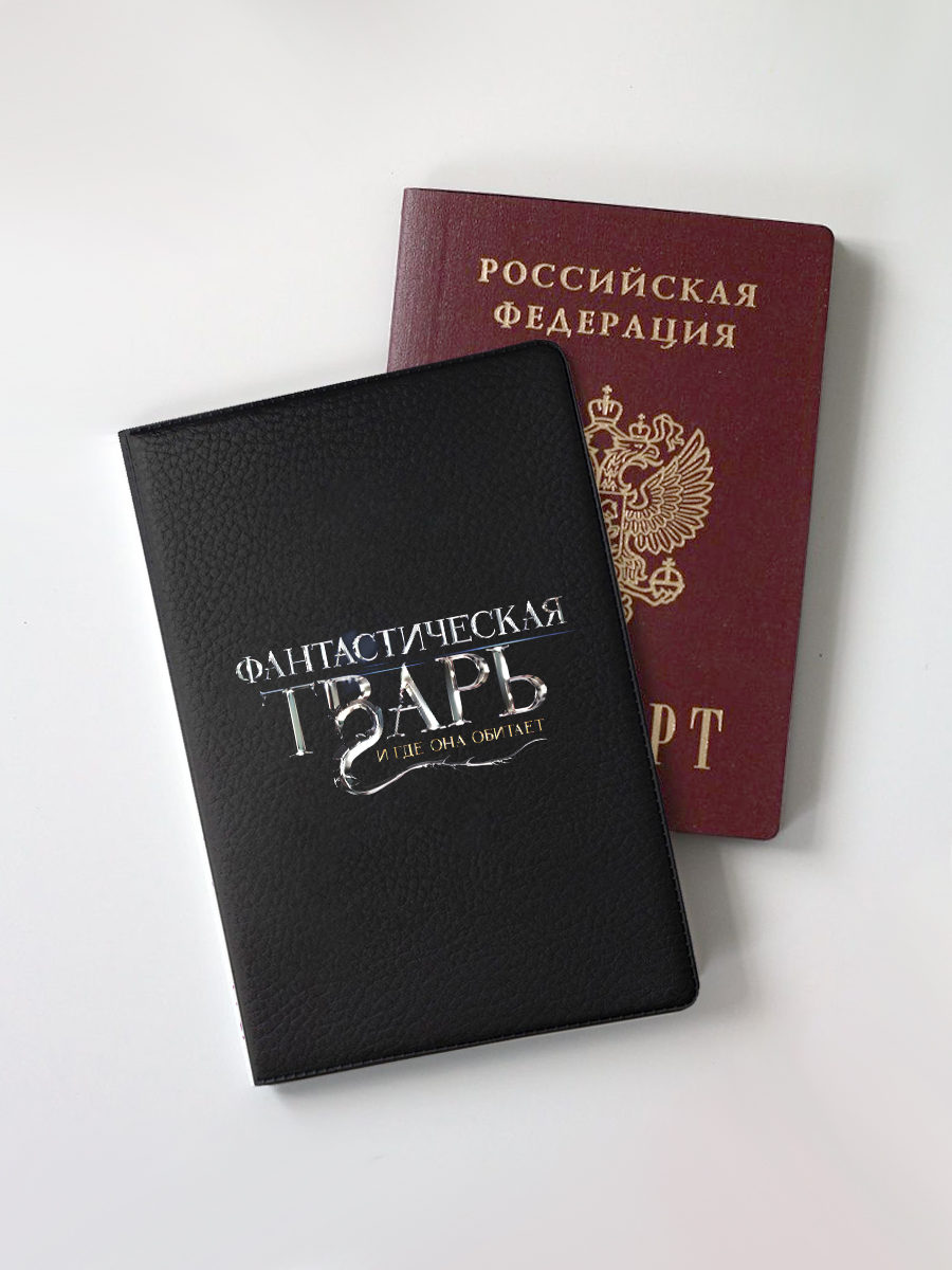 Обложка для паспорта Фантастическая тварь и где она обитает