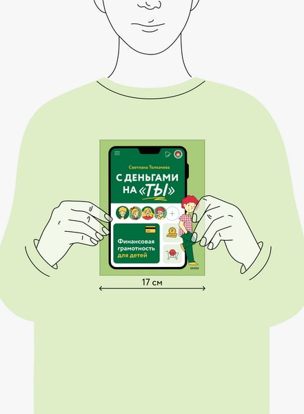 С деньгами на ты. Финансовая грамотность для детей 